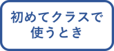 初めてクラスで使うとき_活用ツールLP