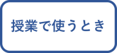 授業で使うとき_活用ツールLP