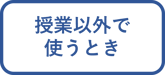 授業以外で使うとき_活用ツールLP