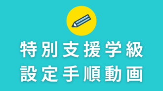 特別支援学級設定手順動画サムネ-2