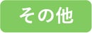 その他-1