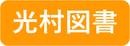 光村図書-1