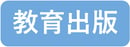 教育出版-1