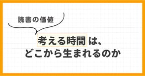 YM!コラム_05_考える時間は、どこから生まれるのか
