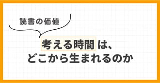 YM!コラム_05_考える時間は、どこから生まれるのか