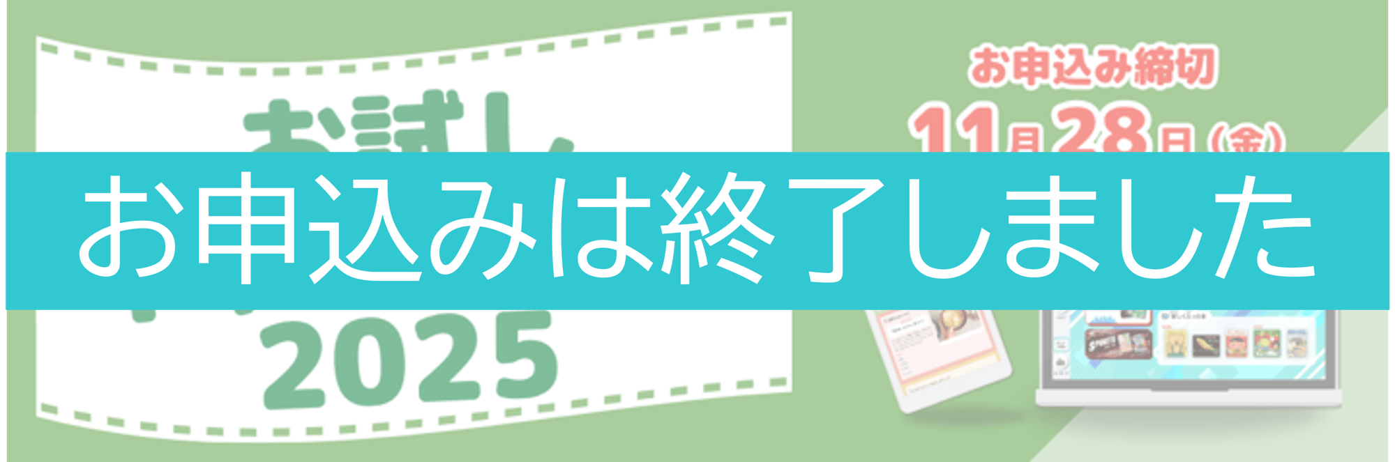お試しキャンペーン_バナー_クローズLP お試しキャンペーン_バナー_クローズLP