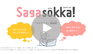 Sagasokka!児童生徒用マイデスクの使い方動画_活用ツールLP