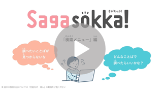 Sagasokka!児童生徒用検索メニューの使い方動画_活用ツールLP