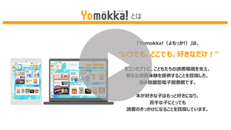 Yomokka!先生用サービス紹介動画_活用ツールLP