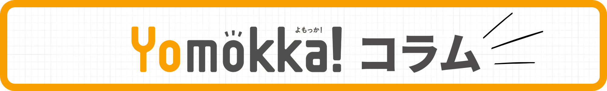 YMコラム (13)