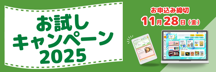 お試しCP2025_LP画像1 お試しCP2025_LP画像1